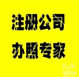 公司注冊與代理記賬特價服務(wù)，助您輕松創(chuàng)業(yè)