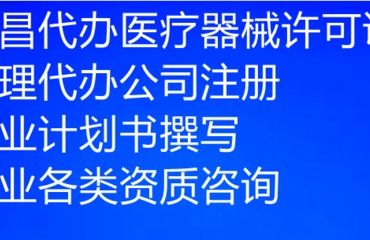 南昌市三類醫(yī)療器械公司注冊(cè)與經(jīng)營(yíng)許可證申辦 代理代辦服務(wù)要點(diǎn)解析